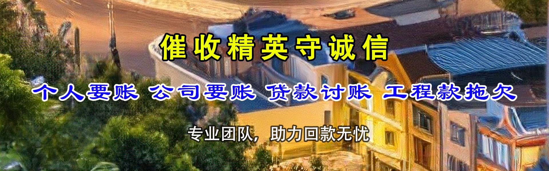 安远清债公司